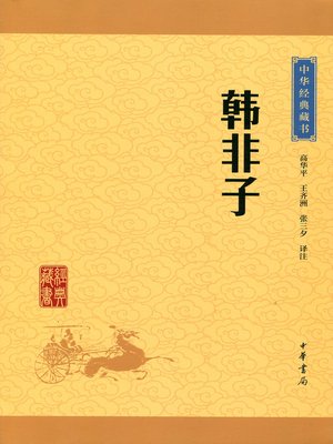 cover image of 韩非子